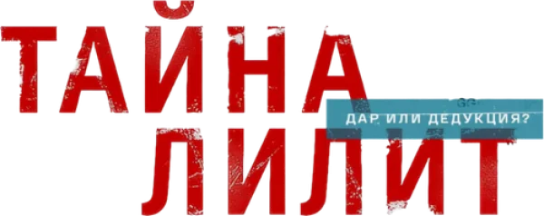 Тайна Лилит