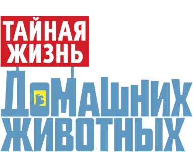 Тайная жизнь домашних животных 1