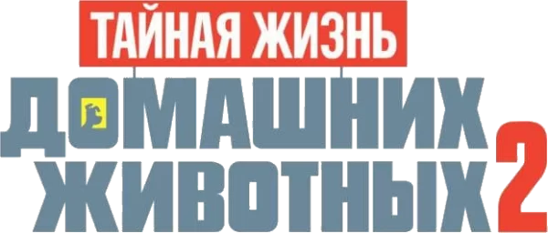 Тайная жизнь домашних животных 2