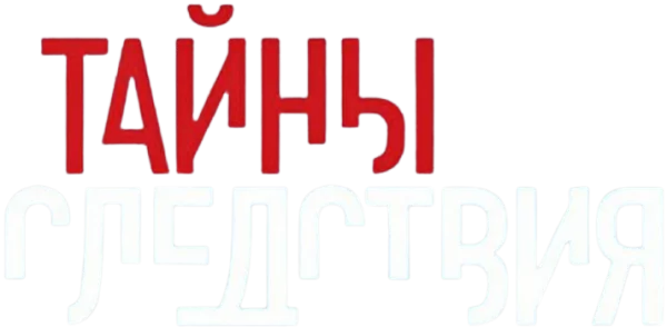 Тайны следствия