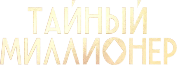 Тайный миллионер