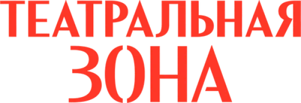 Театральная зона