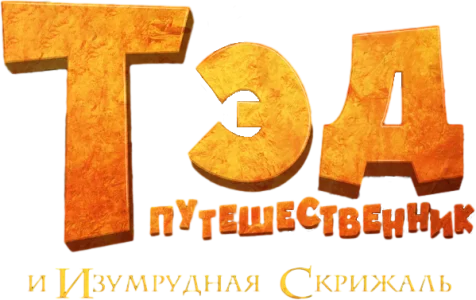Тэд Джонс и Изумрудная скрижаль