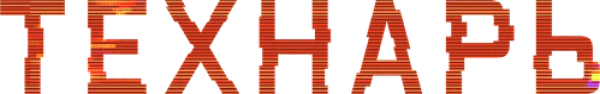 Технарь