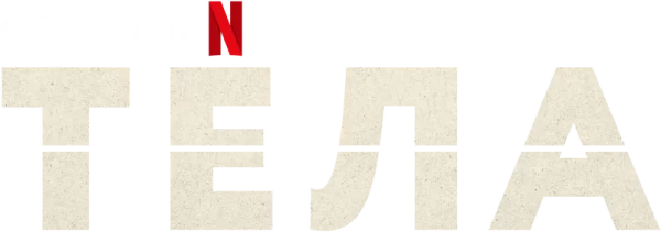 Тела