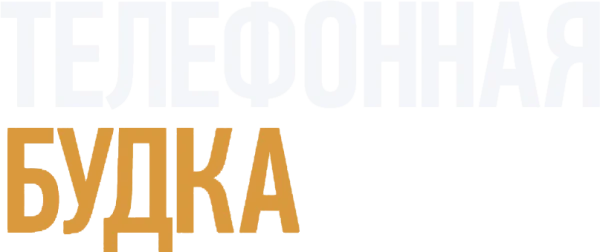 Телефонная будка