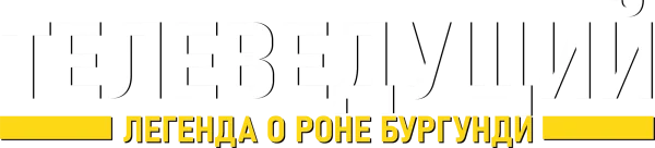 Телеведущий: Легенда о Роне Бургунди