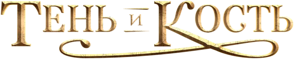 Тень и кость