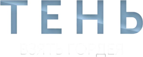 Тень. Взять Гордея