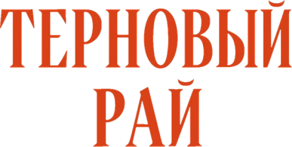 Терновый рай