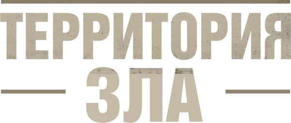 Территория зла