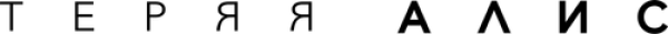Теряя Алис