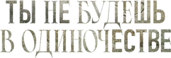 Ты не будешь в одиночестве