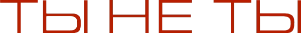 Ты - не ты