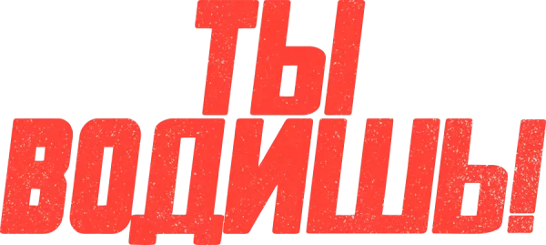 Ты водишь!