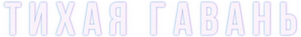 Тихая гавань