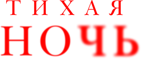 Тихая ночь