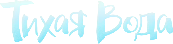 Тихая Вода
