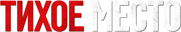 Тихое место