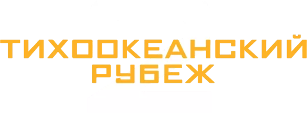 Тихоокеанский рубеж 2