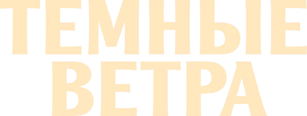 Тёмные ветра