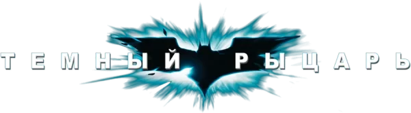 Тёмный рыцарь