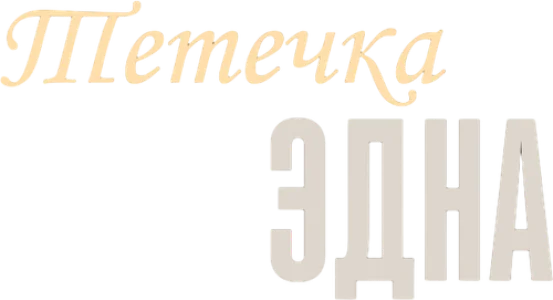 Тётечка Эдна