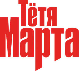 Тётя Марта