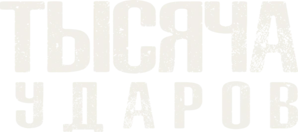 Тысяча ударов