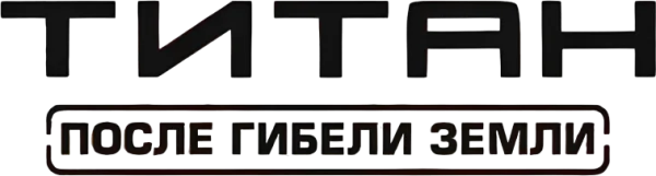 Титан: После гибели Земли