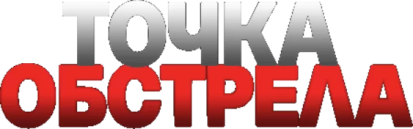 Точка обстрела