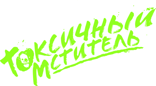 Токсичный мститель