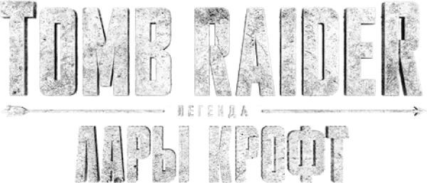 Tomb Raider: легенда Лары Крофт