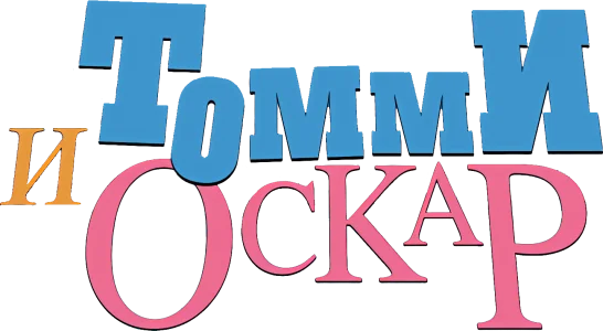 Томми и Оскар