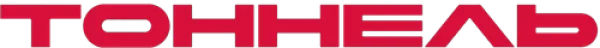 Тоннель