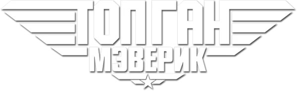 Топ Ган: Мэверик