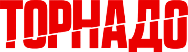 Торнадо