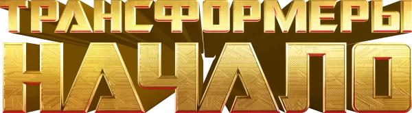 Трансформеры: Начало