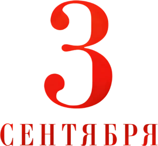 Третье сентября