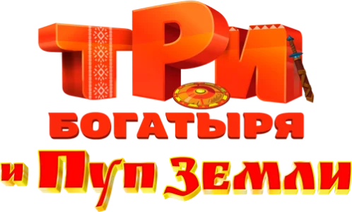 Три богатыря и Пуп Земли