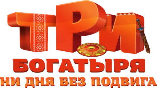 Три богатыря. Ни дня без подвига