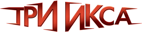 Три икса