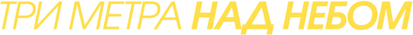Три метра над небом