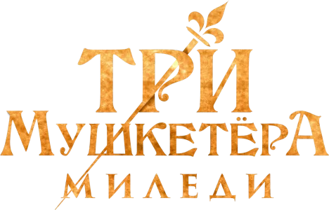 Три мушкетёра: Миледи