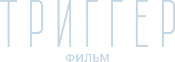 Триггер. Фильм