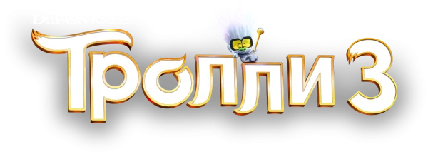 Тролли 3