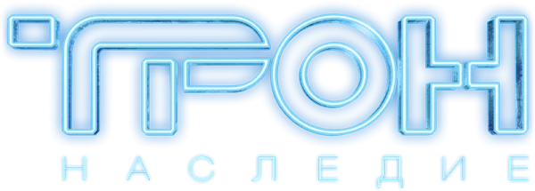 Трон: Наследие