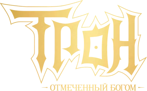 Трон, отмеченный Богом