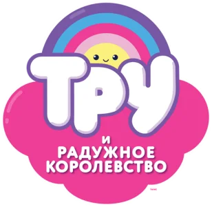 Тру и Радужное королевство