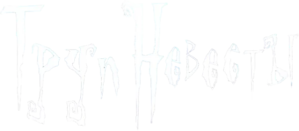 Труп невесты